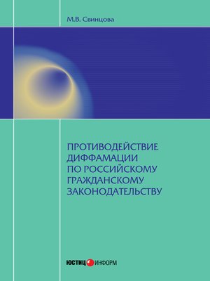 cover image of Противодействие диффамации по российскому гражданскому законодательству